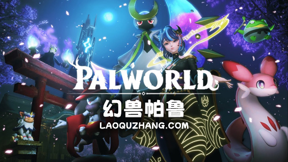 幻兽帕鲁（v0.3.4中文版，带升级补丁+联机补丁）免费下载-尚艺博客