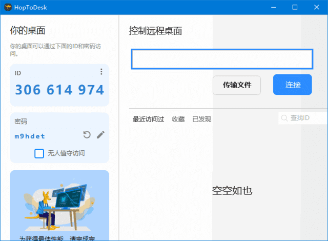 HopToDesk(免费远程协助工具) v1.42.9 中文绿色版-尚艺博客