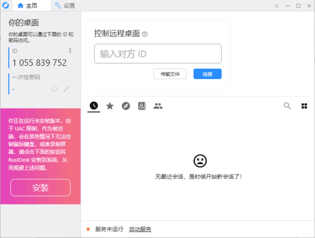 RustDesk(跨平台远程桌面软件) v1.3.7 中文绿色版-尚艺博客