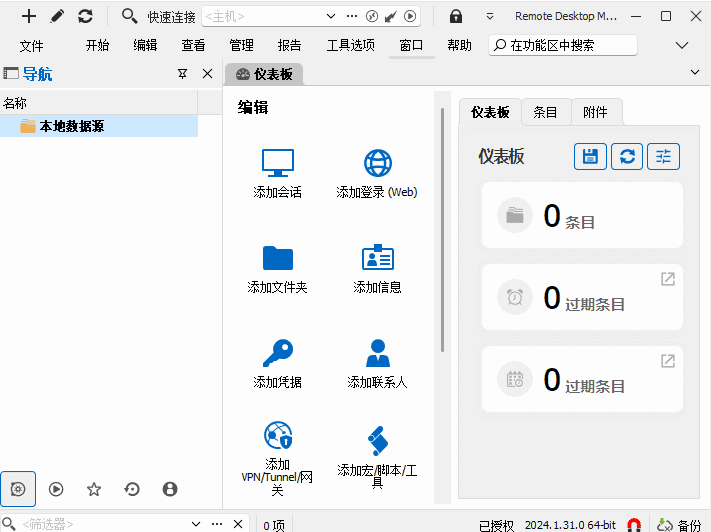 Remote Desktop Manager(远程桌面管理器) v2024.3.13-尚艺博客