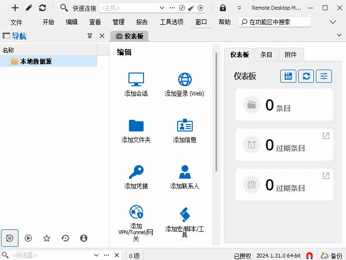 Remote Desktop Manager(远程桌面管理器) v2024.3.12-尚艺博客