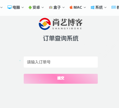 子比主题 – 快速查询网站订单插件-尚艺博客