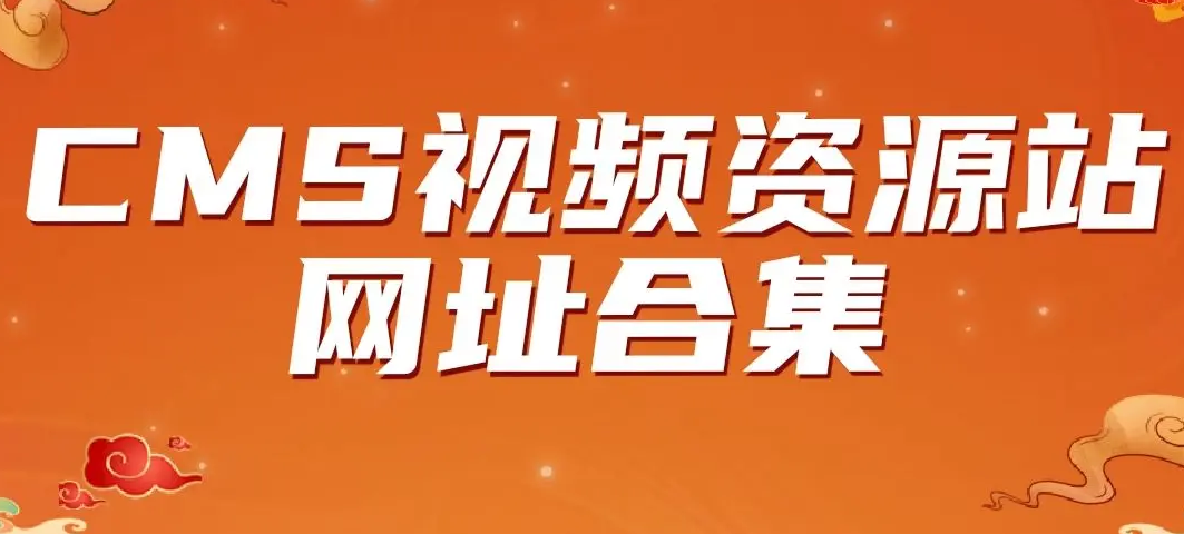 2025年最新可采集CMS视频资源站网址合集-尚艺博客