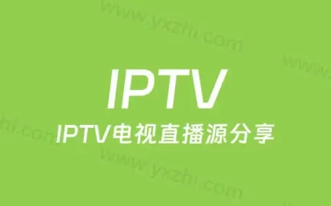 IPTV电视直播源分享，涵盖CCTV、地方、华数、咪咕、Bilibili、斗鱼、4K、8K-尚艺博客