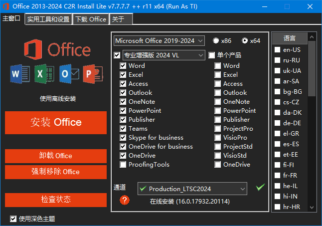 Office 2013-2024 C2R Install(Office安装程序) v7.7.7.7 r11 汉化版-尚艺博客
