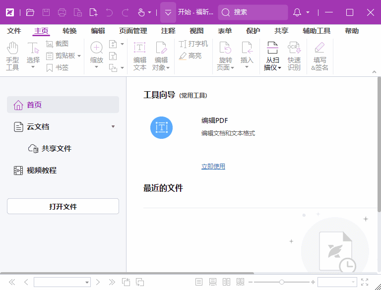 福昕高级PDF编辑器专业版 v2024.3.0.26795 破解版 & 绿色版-尚艺博客