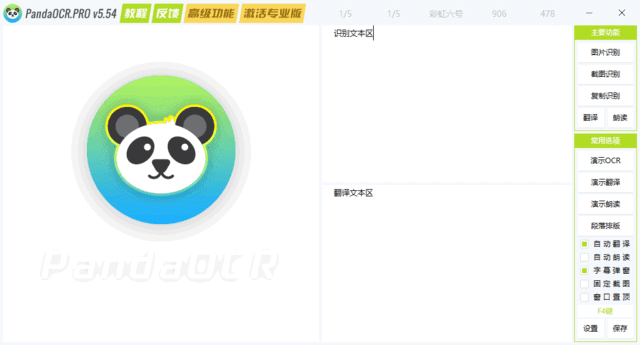 PandaOCR.Pro(OCR图文识别工具) v5.56 中文绿色版-尚艺博客