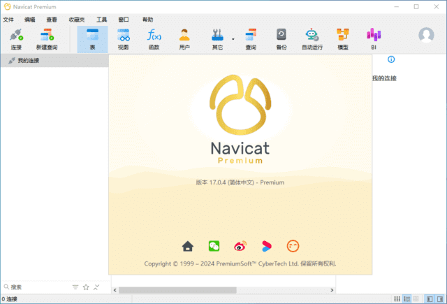 Navicat Premium(数据库管理工具) v17.1.2 中文破解版-尚艺博客