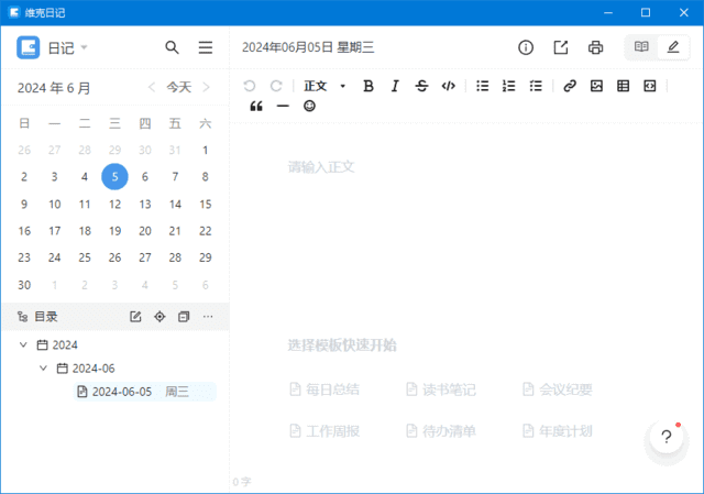 维克日记(支持Markdown语法输入) v0.5.2 中文绿色版-尚艺博客