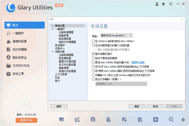 Glary Utilities(系统优化工具) Pro v6.22.0.26 多语便携版-尚艺博客
