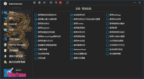 WinTune(win10/win11系统优化工具软件) v2.7.0 中文绿色版-尚艺博客