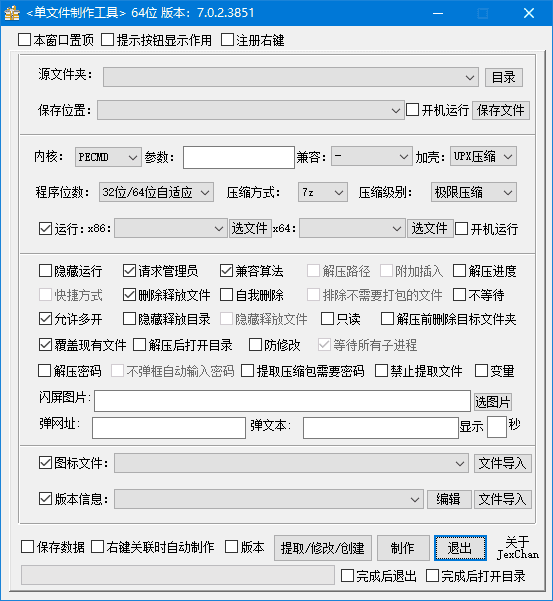 PECMD/7zSFX单文件制作工具 v7.0.2.3855 中文绿色版-尚艺博客