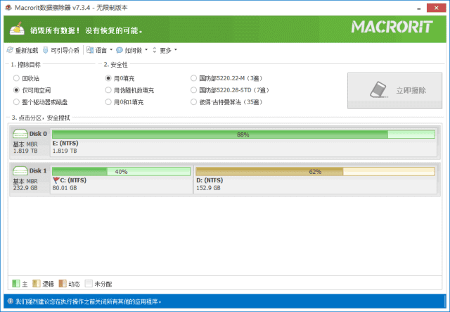 Macrorit Data Wiper(硬盘数据擦除器) v8.2.1 多语便携版-尚艺博客