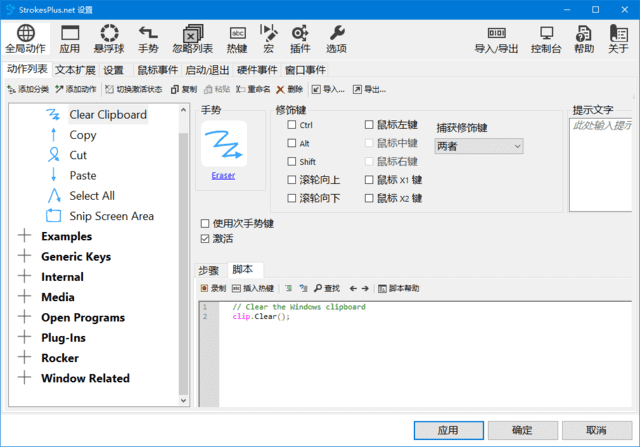StrokesPlus.net(鼠标键盘手势软件) v0.5.8.0 中文绿色版-尚艺博客