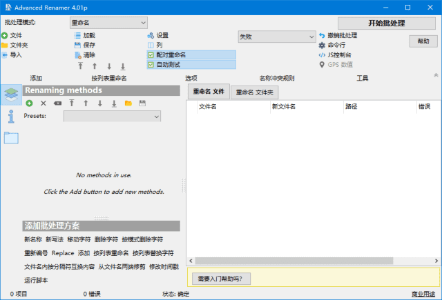 Advanced Renamer(文件重命名工具) v4.08 多语便携版-尚艺博客