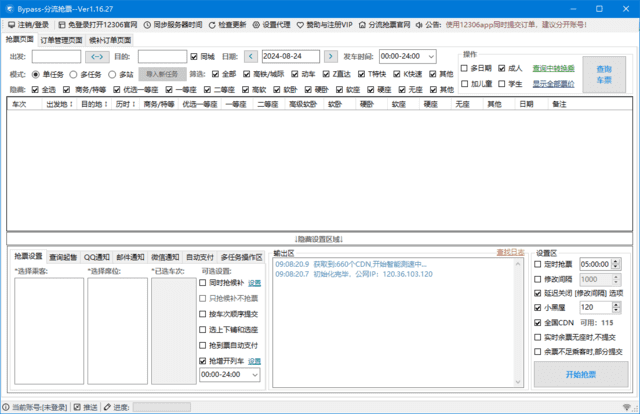 12306Bypass分流抢票 v1.16.47 中文绿色版-尚艺博客