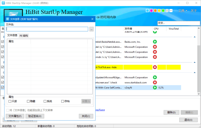 HiBit Startup Manager(启动项管理工具) v2.6.60 多语便携版-尚艺博客
