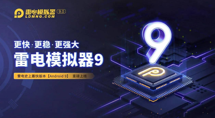 雷电模拟器9.0 v9.0.77.4 去广告纯净版-尚艺博客