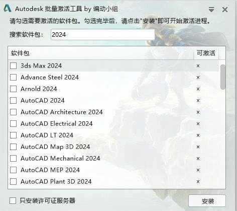 Autodesk批量激活工具2017-2025 v1.2.2.21 中文绿色版-尚艺博客