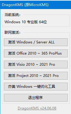 DragonKMS(原MicroKMS) v24.10.01 中文绿色版-尚艺博客