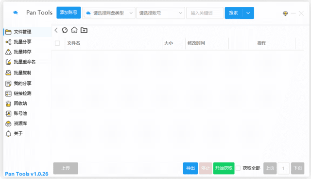 PanTools(多网盘批量管理工具) v1.0.50 中文绿色版-尚艺博客