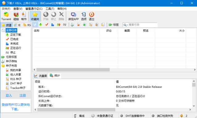 BitComet(比特彗星) v2.10 解锁全功能豪华版-尚艺博客