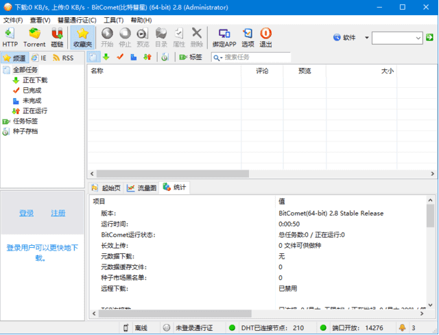 BitComet(比特彗星) v2.10 官方安装版 & 绿色版-尚艺博客