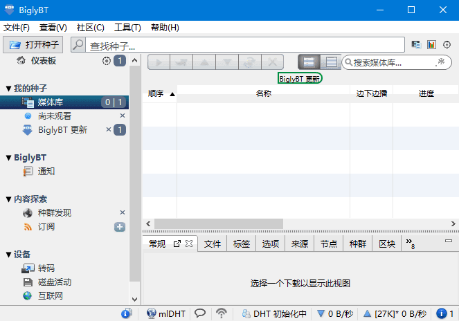 BiglyBT(开源免费BitTorrent客户端软件) v3.7.0.0-尚艺博客