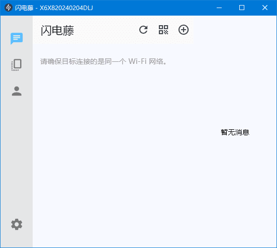 闪电藤(局域网文件传输工具) v2.5.5 中文绿色版-尚艺博客