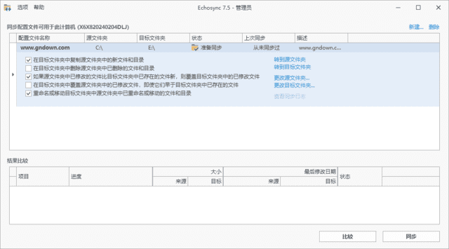 Echosync(文件夹备份和同步工具) v7.5.3.1 中文绿色版-尚艺博客