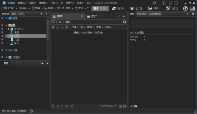 ACDSee2025旗舰版_18.1.0(4080) 官方简体中文直装版-尚艺博客