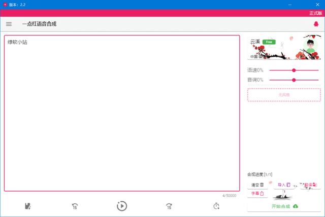 一点红语音合成(文本转语音工具) v20250210 中文绿色版-尚艺博客