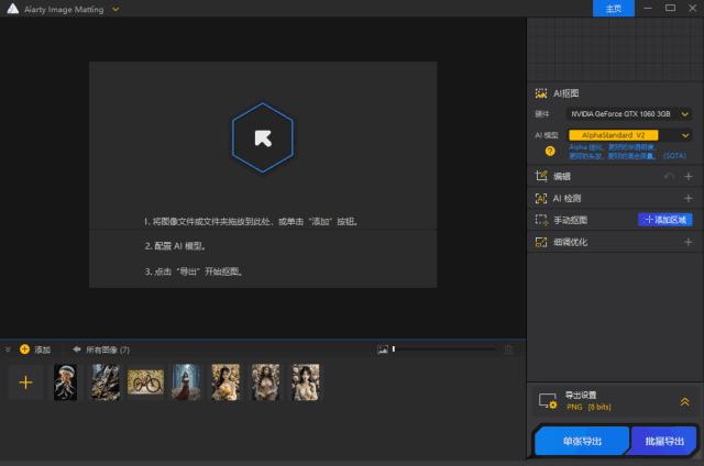 Aiarty Image Matting(智能抠图工具) v2.3 多语便携版-尚艺博客