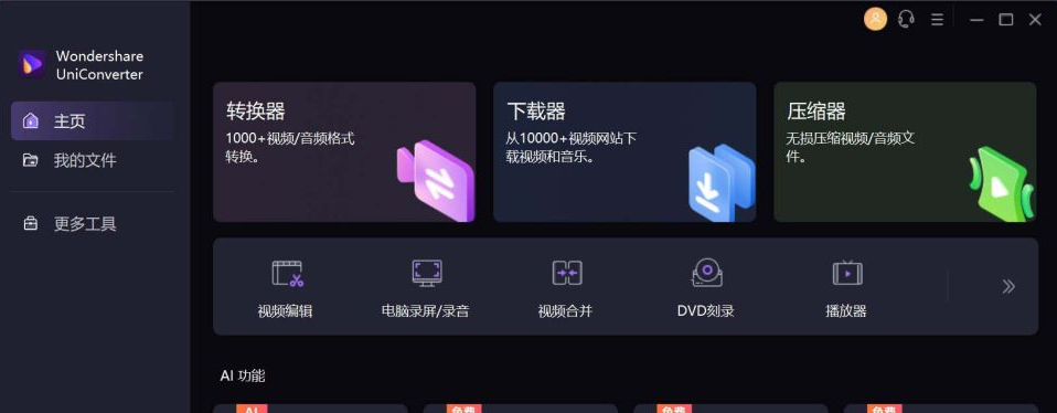 UniConverter(万兴优转) v15.7.2.46 音视频格式转换-尚艺博客