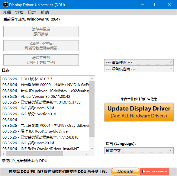 Display Driver Uninstaller(驱动卸载工具) v18.0.8.1 中文绿色版-尚艺博客