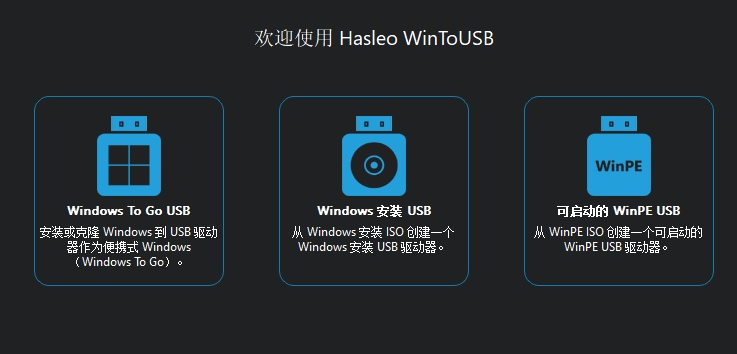 WinToUSB 9.0.0 WinToHDD 6.5.0 (U盘引导盘制作) 绿色版-尚艺博客