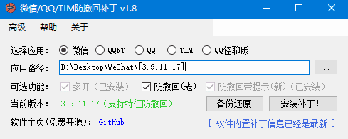 PC版微信/QQ/TIM防撤回补丁 v1.9 中文绿色版-尚艺博客