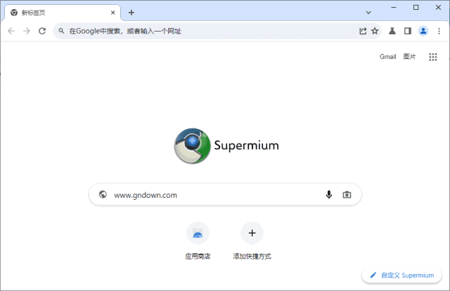 Supermium(第三方Chromium浏览器) v126.0.6478.261 R7-尚艺博客