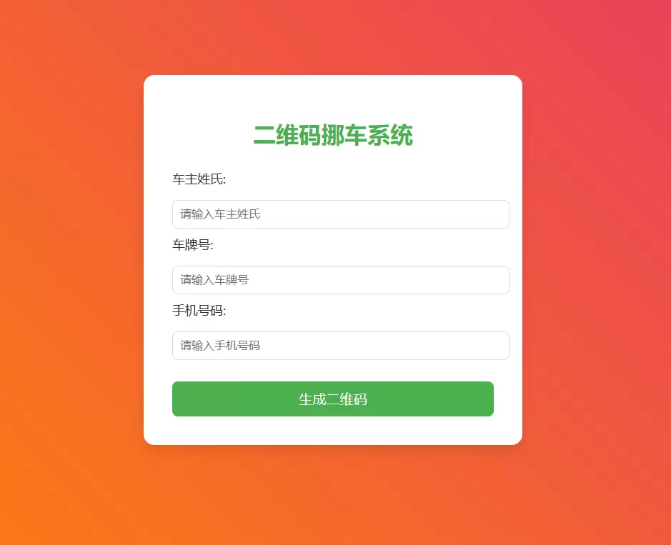 免费扫码挪车系统_挪车码在线生成系统-可免费永久托管CF-尚艺博客