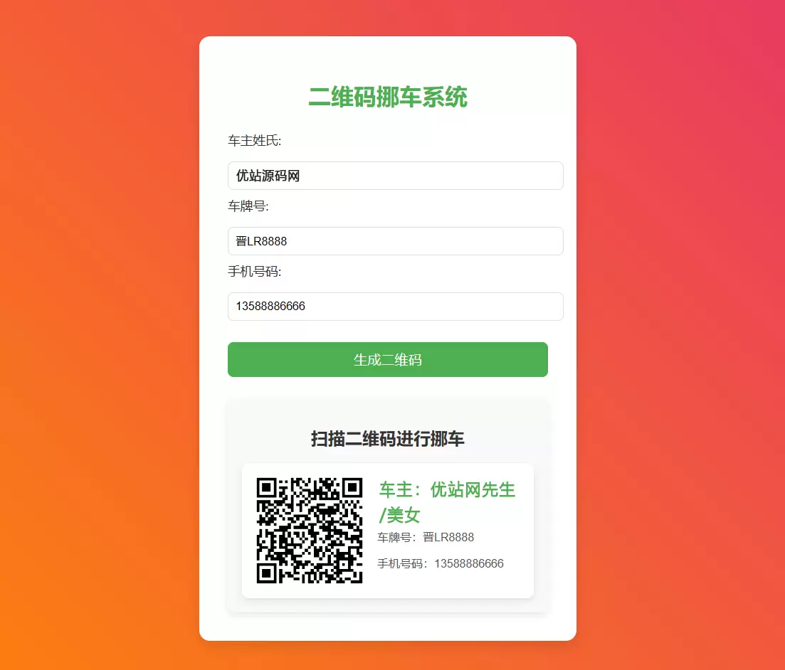 图片[1]-免费扫码挪车系统_挪车码在线生成系统-可免费永久托管CF-尚艺博客