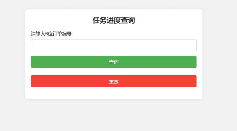 订单进度查询跟踪网站模板_任务进度查询系统源码-尚艺博客