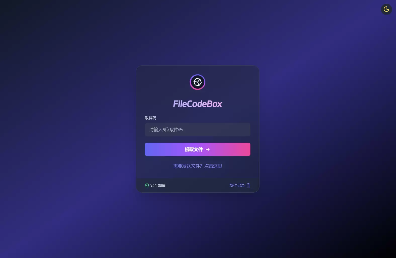 新版匿名口令分享文件源码_FileCodeBox快递柜源码 -附带搭建教程-尚艺博客