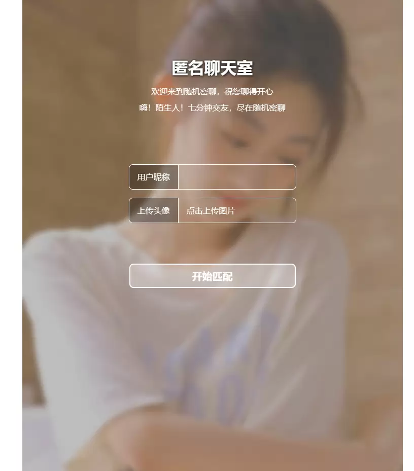 7分钟交友网站源码_多人在线匿名聊天室交友工具-尚艺博客