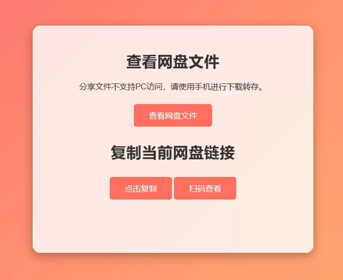 网盘拉新辅助工具源码 分享的网盘链接只能在移动端或者手机打开！-尚艺博客