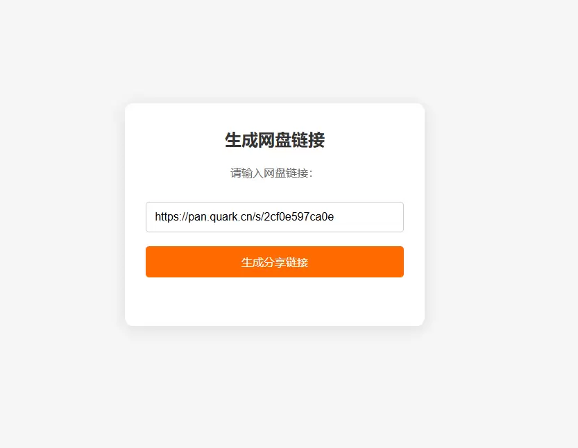 图片[2]-网盘拉新辅助工具源码 分享的网盘链接只能在移动端或者手机打开！-尚艺博客