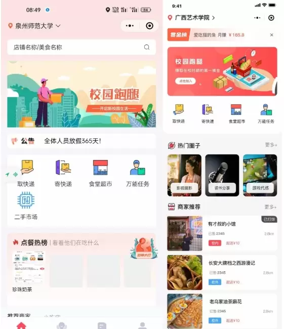 多校版本校园跑腿小程序_快递代拿代买跑腿源码_校园圈子二手市场源码-尚艺博客