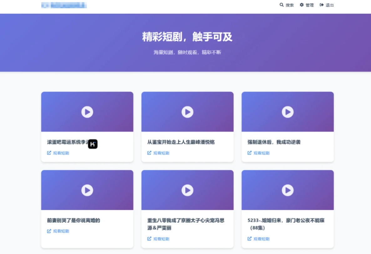 全新短剧推广配套程序_短剧搜索分享系统源码-尚艺博客