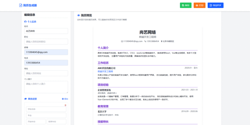 HTML源码 – 多风格在线生成简历_支持打印和PDF-尚艺博客