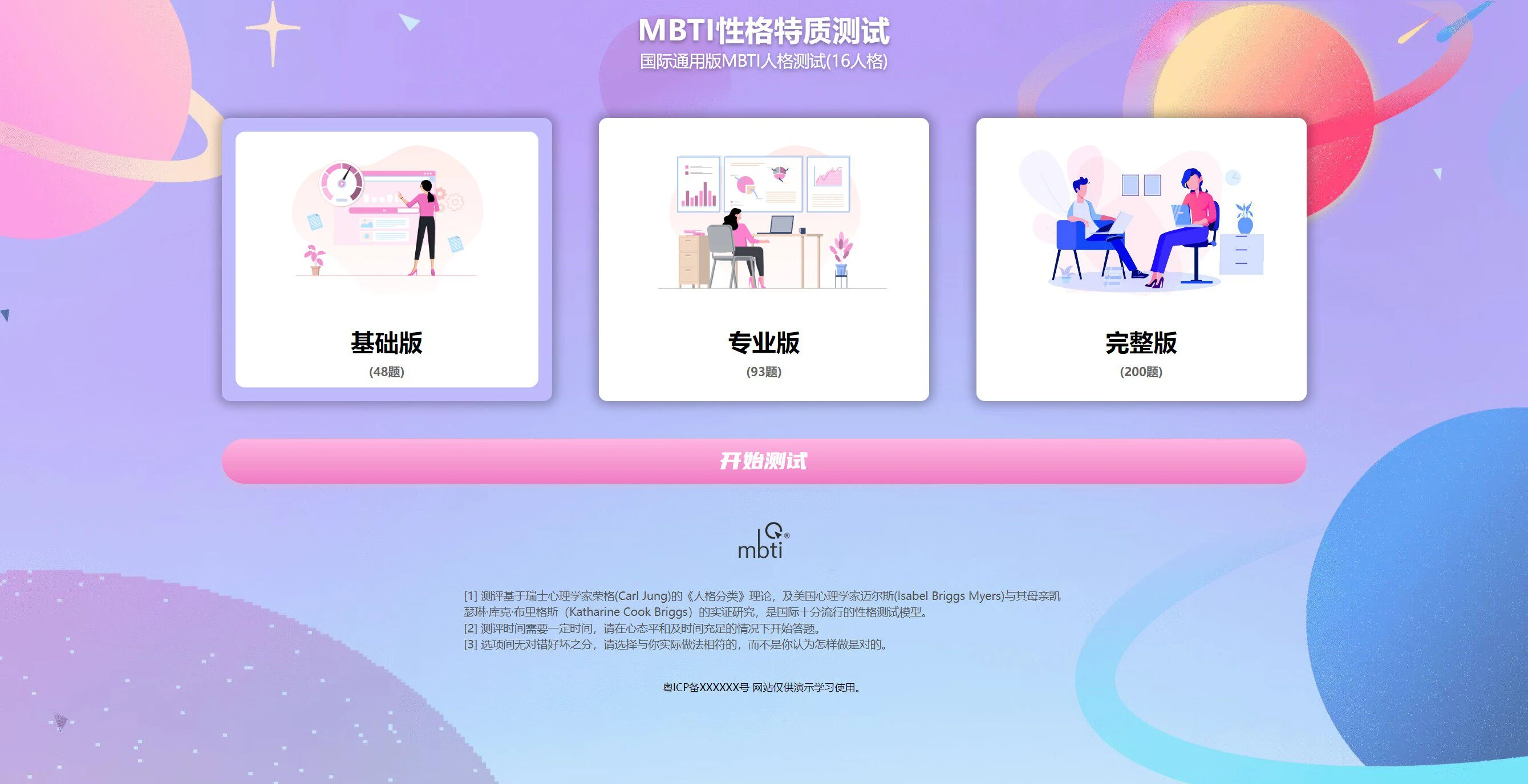 新版MBTI十六型人格职业性格测试源码 心理评测国际性格测算完整版 亲测源码