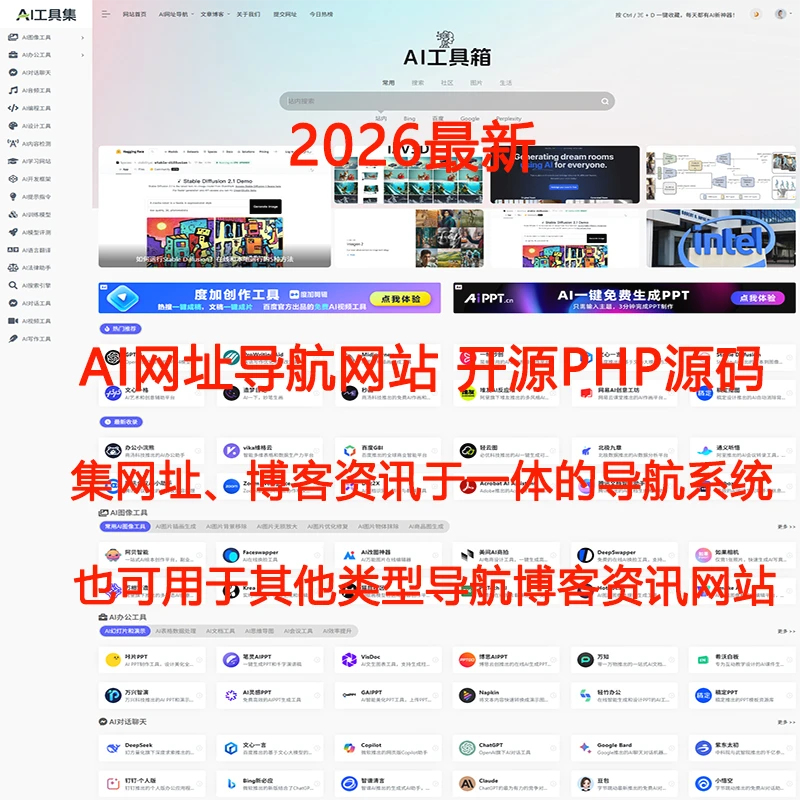 2026PHP自适应导航源码AI站点分类 AI工具集合精选导航资讯博客站-尚艺博客
